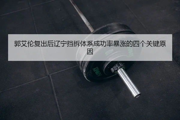 郭艾伦复出后辽宁挡拆体系成功率暴涨的四个关键原因