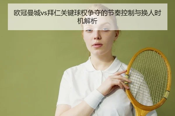 ou-guan-man-cheng-bai-ren-guan-jian-qiu-quan-zheng-duo-de-jie-zou-kong-zhi-yu-huan-ren-shi-ji-jie-xi-2-929.jpg